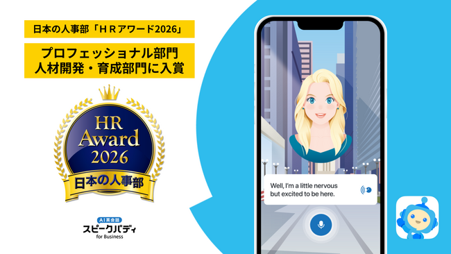 「AI英会話スピークバディ」の法人向けサービス、日本の人事部「ＨＲアワード2026」のプロフェッショナル部門 人材開発・育成部門で入賞