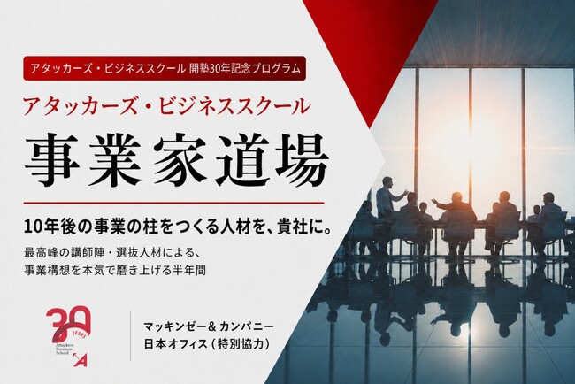 「アタッカーズ・ビジネススクール」開学30周年記念／ユニコーン級事業を創出する為の選抜制・事業家育成プログラム／「アタッカーズ・ビジネススクール事業家道場」を2026年12月に開講