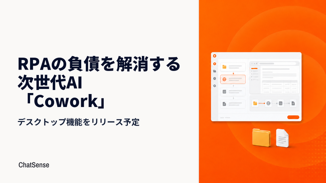 RPAの負債を解消する次世代AI「Cowork」サービス、デスクトップ機能をリリース予定