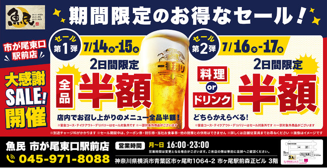 【お得な4日間！】神奈川県横浜市の「魚民 市が尾東口駅前店」で、4日間限定“半額”セールを実施！