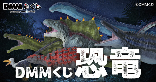 DMMくじ 恐竜7月24日（金）より発売開始