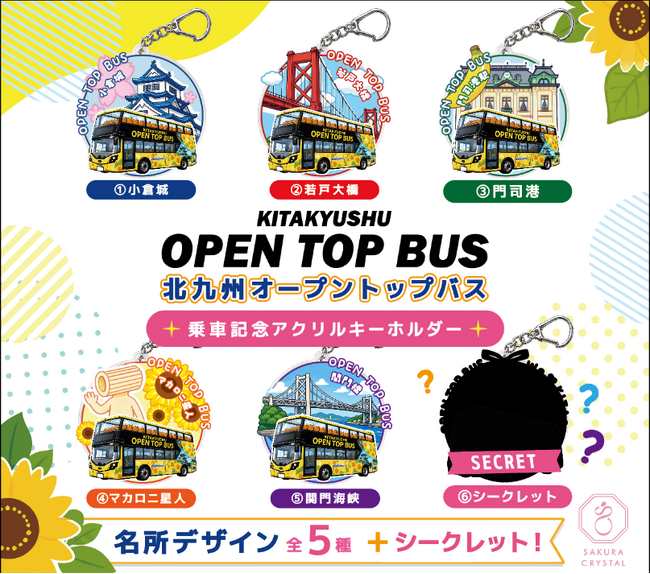 【北九州オープントップバス夏休み企画】　高校生以下乗車無料＆オリジナルガチャの設置を実施します！