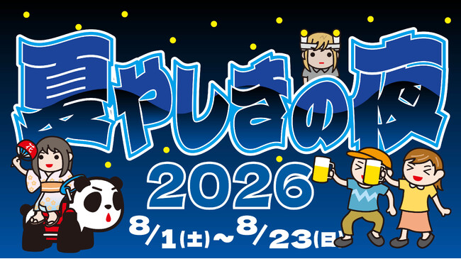 涼しい夜間延長営業を23日間開催！『夏やしきの夜2026』