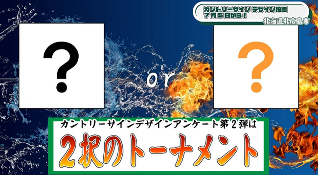 北広島市のカントリーサインデザイン投票を7/5からトーナメント形式で開始しています！