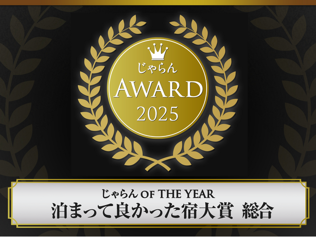 じゃらんアワード2025　レフ沖縄アリーナ by ベッセルホテルズ　沖縄ブロックにて朝食1位を受賞！　沖縄2施設、同時に複数部門受賞