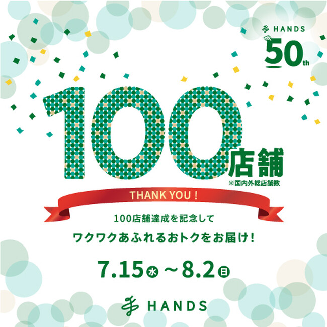 ハンズ 100店舗達成記念セール開催