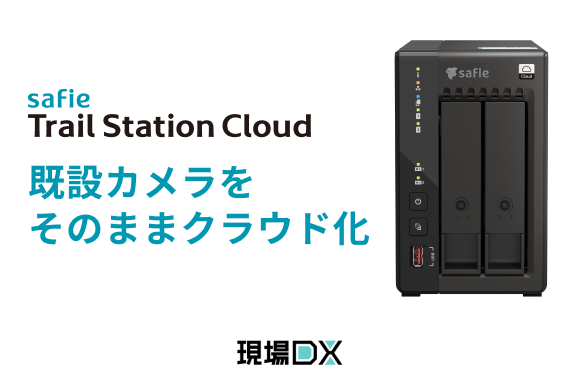 既設カメラを「フルクラウド」で統合管理する「Safie Trail Station Cloud」を提供開始