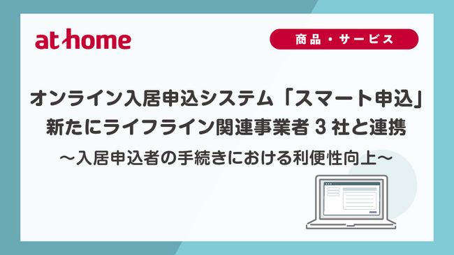 2026年6月　オンライン入居申込システム「スマート申込」新たにライフライン関連事業者3社と連携