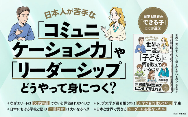 【発売即重版！】『世界の一流は「子ども」に何を教えているのか』2刷重版を実施！ 在米30年超の作家・ジャーナリストにして多数の教え子をトップ校に送り込んだ教育者が教える「世界基準の子育て」とは？