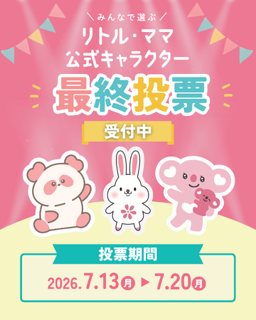 【来場者の一票で決定】国内最大級の親子フェスタ「リトル・ママフェスタ」公式キャラクターが誕生！最終投票はパシフィコ横浜会場にて