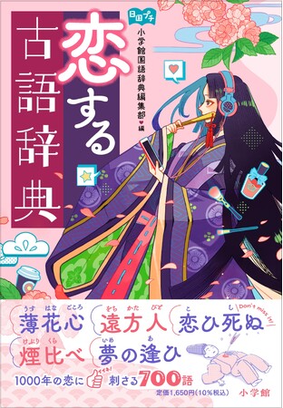 平安時代にも「既読スルー」があった!? 現代人も共感できる恋愛についての古語700語を収録した『恋する古語辞典』、小学館より7月13日発売！