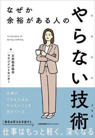書籍『なぜか余裕がある人の やらない技術』7月13日(月)発売