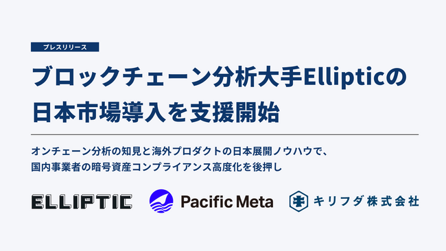 Pacific Metaとキリフダ、ブロックチェーン分析大手Ellipticの日本市場導入を支援開始