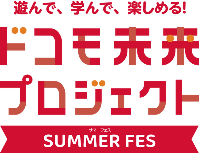 夏休みの親子向け体験イベント「遊んで、学んで、楽しめる！ドコモ未来プロジェクト SUMMER FES」を開催