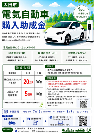 【最大20万円分】7/15~市内で購入した電気自動車への購入助成を開始します(群馬県太田市)