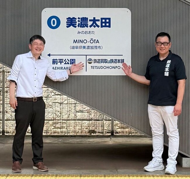 「鉄道買取は鉄道本舗」が長良川鉄道 美濃太田駅（岐阜県美濃加茂市）の副駅名にーー