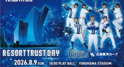 8/9(日)「RESORTTRUST DAY」観戦チケット付き宿泊プラン販売横浜DeNAベイスターズ戦をホテルステイとともに満喫