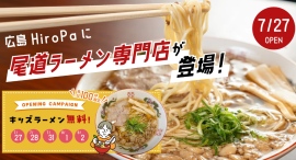 7/27:広島HiroPa内に・尾道ラーメン専門店『WAN』がオープン!キッズラーメン無料キャンペーンも開催 7/27:広島HiroPa内に・尾道ラーメン専門店『WAN』がオープン!キッズラーメン無料キャンペーンも開催
