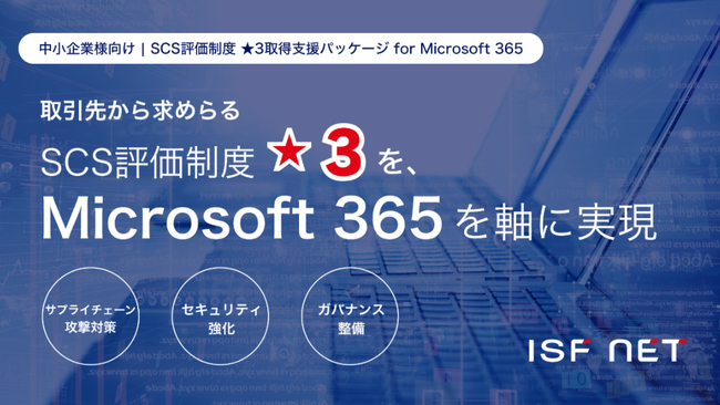 アイエスエフネット、「SCS評価制度★3取得支援パッケージ for Microsoft 365」の提供を開始