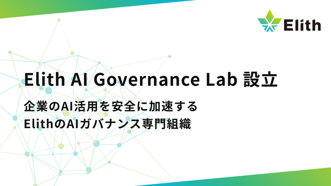 【株式会社Elith】企業のAI活用を安全に加速する専門組織「Elith AI Governance Lab」を設立