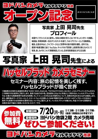 フォトグラファー上田晃司氏によるカメラセミナーを7月20日（月・祝）にヨドバシカメラ マルチメディア池袋で開催