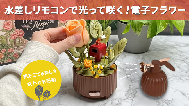 ブロックのように組み立て、水をあげると光る・咲く。新感覚インテリア「電子フラワー」がMakuakeで公開中