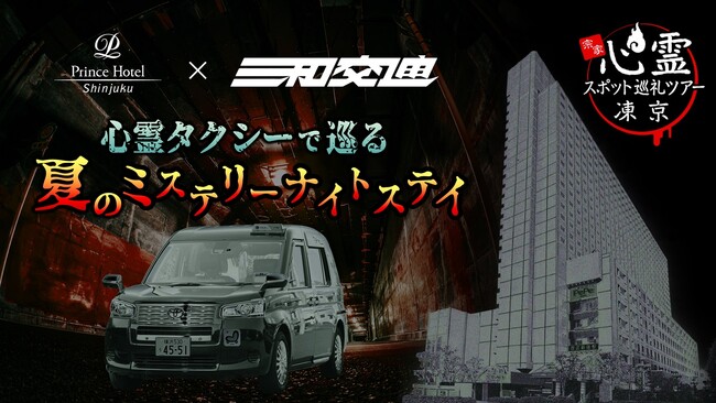 【新宿プリンスホテル】心霊タクシーで巡る、夏のミステリーナイトステイを初販売【期間】 2026年8月5日(水)~8日(土)