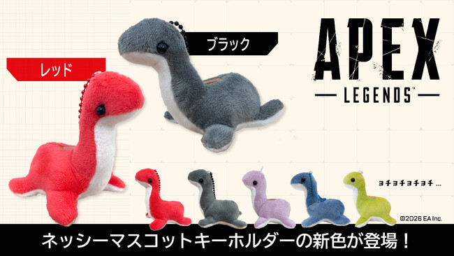 手のひらサイズの可愛さ！『Apex Legends(TM)』ネッシーマスコットキーホルダーに待望の新色（ブラック/レッド）が登場！
