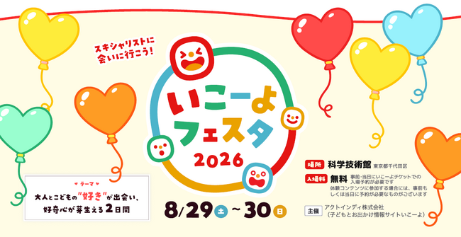 『いこーよフェスタ2026 in 科学技術館』2026年8月29日（土）～30日（日）開催決定！