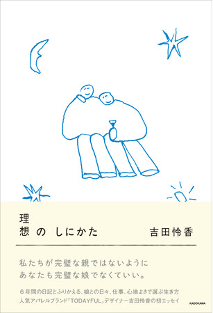 著書累計10万部！ TODAYFULデザイナー・吉田怜香の6年ぶり待望の新刊にして初のエッセイ集『理想のしにかた』2026年7月13日（月）発売