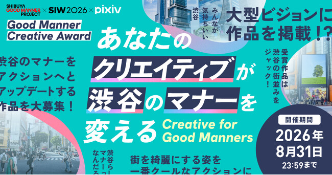 pixiv×渋谷未来デザイン、クリエイティブコンテスト「Good Manner Creative Award」を7月13日より開催！渋谷の「マナー」を「アクション」へ昇華する作品を募集