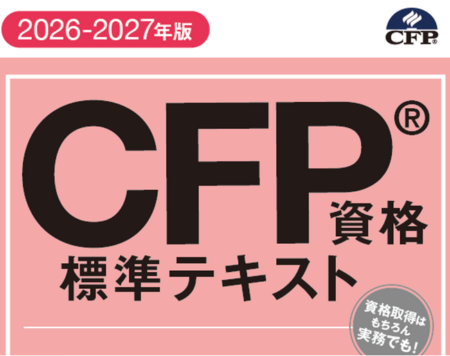 電子書籍版『CFP資格標準テキスト』（2026-2027年版）を発売開始！デジタルならではの便利機能で難関試験に挑む受験生や実務家をサポート