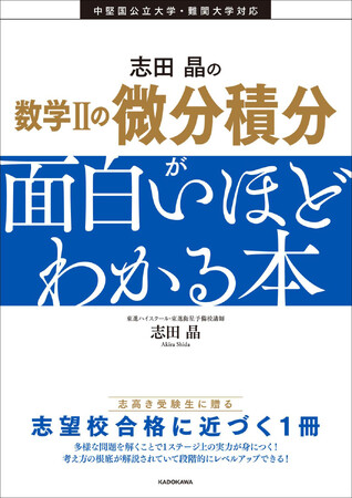 【著者累計65万部超】人気予備校講師・志田晶の最新刊『志田晶の　数学IIの微分積分が面白いほどわかる本』2026年7月13日（月）発売！ 入試の合否を分ける最重要分野を一気に得点源に！