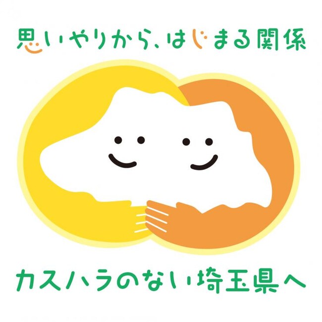 【埼玉県】第1回「埼玉県カスハラ防止・安心職場づくり大賞」候補者募集 ～優良な取組を行う事業者や事業者団体を表彰します～