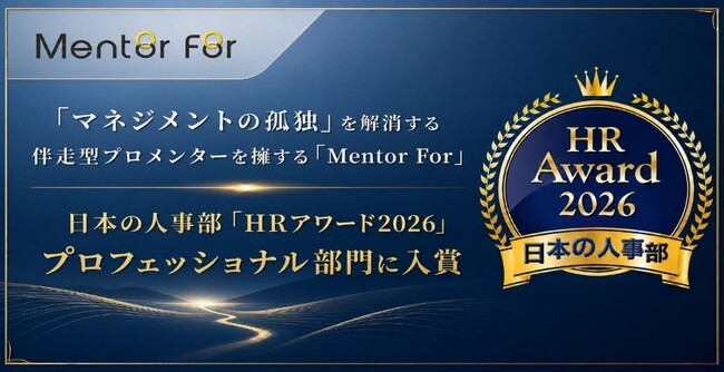 「マネジメントの孤独」を解消する　伴走型プロメンターを擁するMentor For　日本の人事部「HRアワード2026」プロフェッショナル部門に入賞
