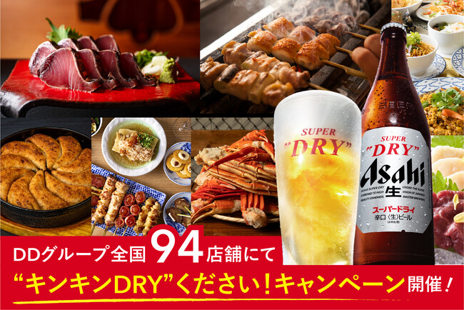 【日本の夏は、キンキンDRYがうまくする！】DDグループ全国94店舗にて、アサヒビール協業「“キンキンDRY”ください！キャンペーン」を7月13日（月）より順次開催