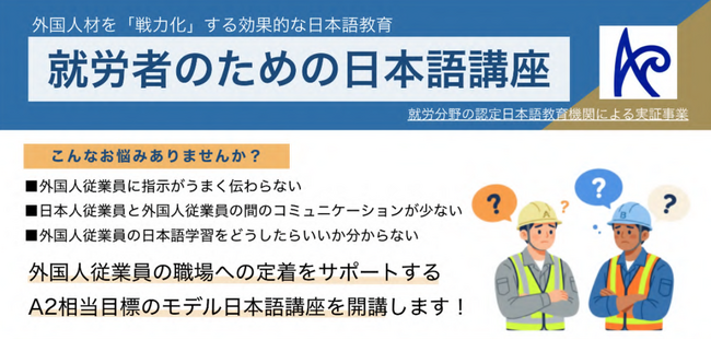 【川崎区役所主催】就労分野の認定日本語教育機関による実証事業「就労者のための日本語講座」を実施します