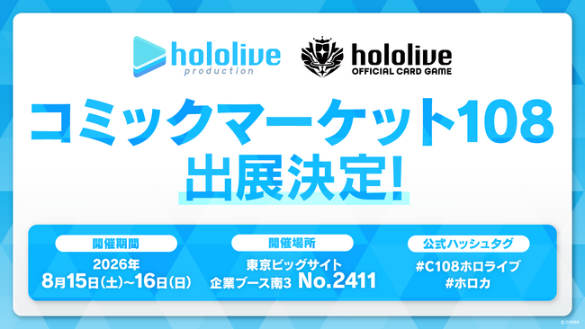 ホロライブプロダクションがコミックマーケット108出展決定!
