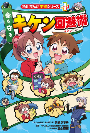 全小学生におすすめ！ 子ども自らが命を守れるようになる学習まんが『命を守る キケン回避術』2026年7月13日（月）発売