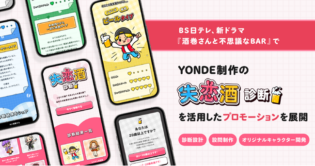 ＢＳ日テレ新ドラマ『酒巻さんと不思議なBAR』で、YONDE制作の「失恋酒診断」を活用したプロモーションを展開