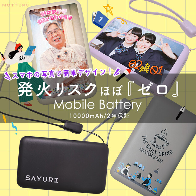 MOTTERU　安心も特別も一緒に持ち歩こう！大好評のプリントサービス対象商品に、準固体モバイルバッテリーを追加