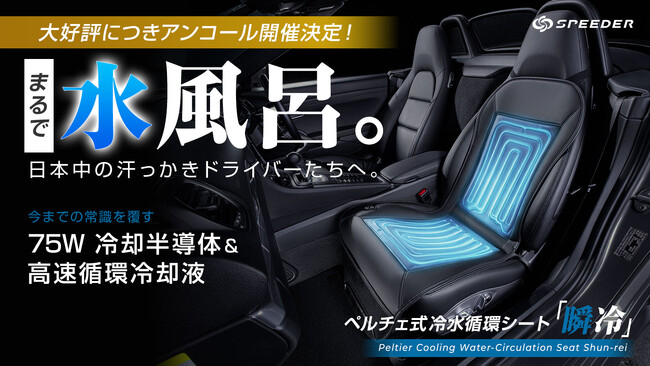【Makuakeで大ヒット！】夏の本命・ペルチェ式冷水循環シート「瞬冷」がアンコール登場！7月24日(金)まで限定で今すぐ使える「1,000円OFFクーポン」を配布開始！