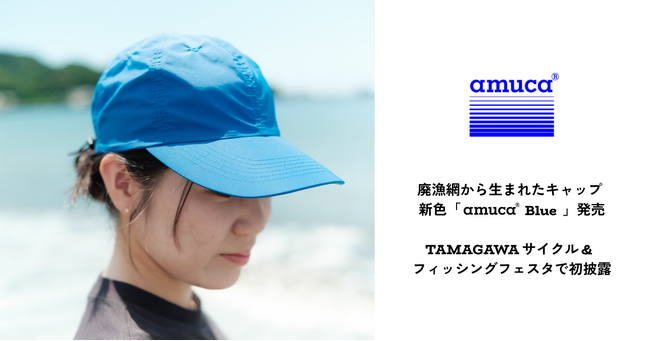 廃漁網から生まれたキャップの新作を発売！海の日にサステナブルなアクションを