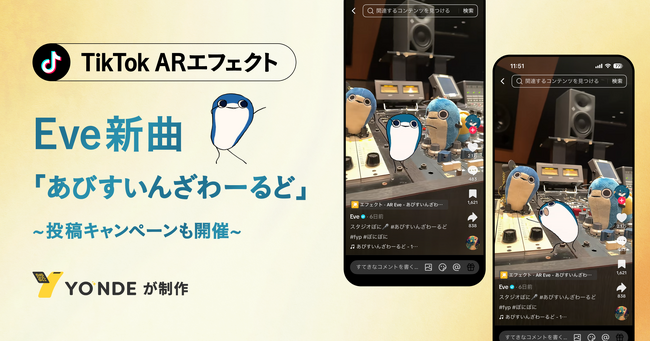 【Eve新曲】「あびすいんざわーるど」TikTokのARエフェクトをYONDEが制作。投稿キャンペーンも開催