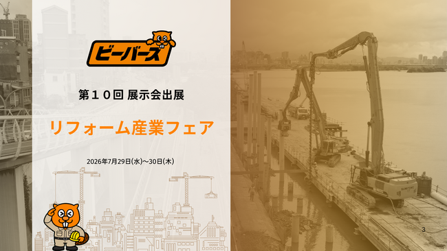【出展告知】第28回 リフォーム産業フェアに、ブリッジワンが運営する「ビーバーズ」が出展