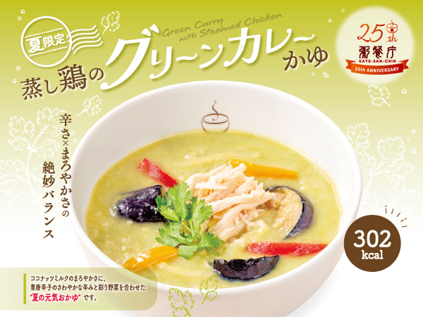 【25周年記念】夏を味わう、やさしいエスニック。「蒸し鶏のグリーンカレーかゆ」を7/14（火）から期間限定で販売開始