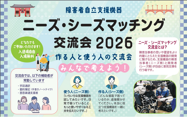 【7／24申込締切】出展をご検討中の方はお早めにエントリーください。昨年939名が来場し86社が出展した、みんなで考えよう！作る人と使う人の交流会「ニーズ・シーズマッチング交流会2026」出展者募集中