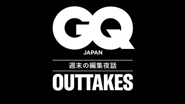 『GQ JAPAN』初の公式ポッドキャスト番組「GQ JAPAN OUTTAKES 週末の編集夜話」の配信を開始
