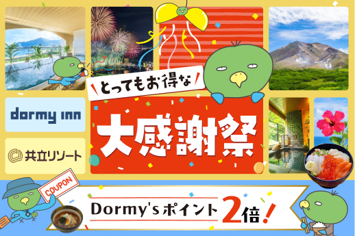 【公式サイトからの予約で無料宿泊券が当たる!?】ドーミーイン・共立リゾート「とってもお得な大感謝祭」を開催！