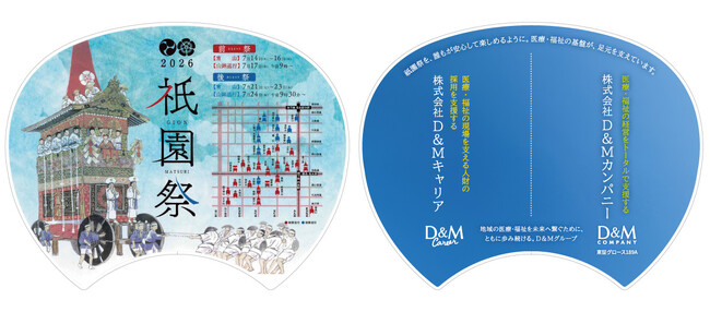 株式会社D&Mカンパニー、祇園祭特製「うちわ」に広告を掲出